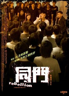 《同门》海报