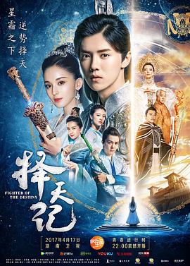 《择天记》海报