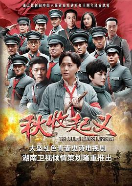 《秋收起义》海报