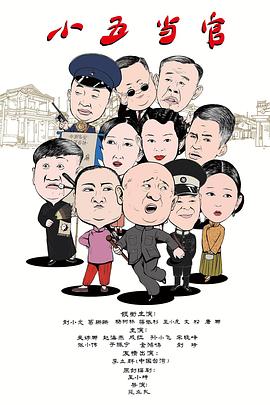 《小五当官》海报
