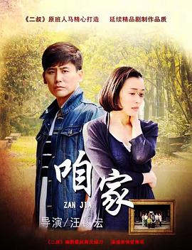 《咱家》海报