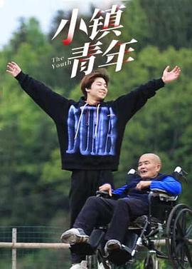 《小镇青年》海报