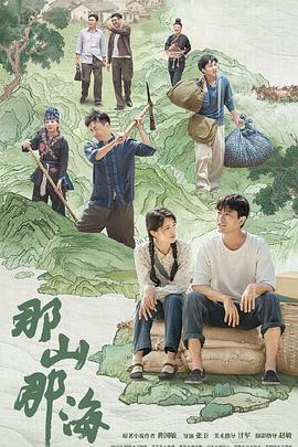《那山那海》海报