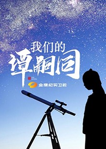 《我们的谭嗣同》海报