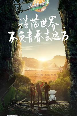 《我的青春在丝路 第三季》海报