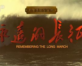 《永远的长征》海报