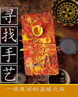 《寻找手艺》海报