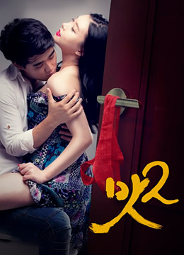 《美味人妻2》海报