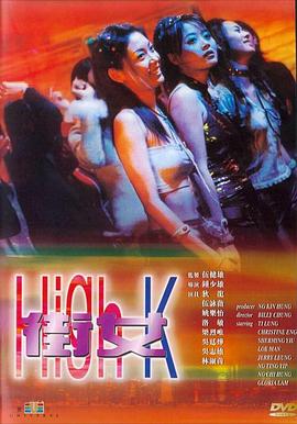 《街女》海报
