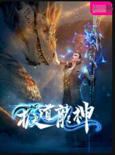 《极道龙神》海报