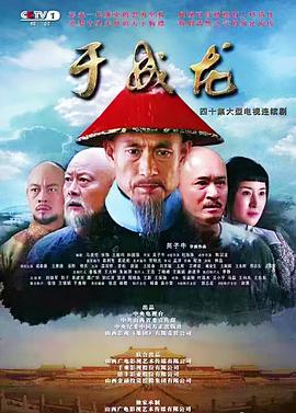 《于成龙》海报