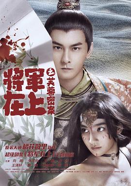 《将军在上之芙蓉密案》海报