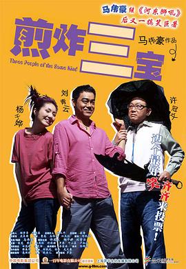 《煎酿三宝》海报