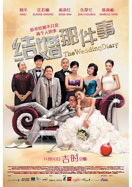 《结婚那件事》海报