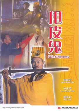 《甩皮鬼》海报