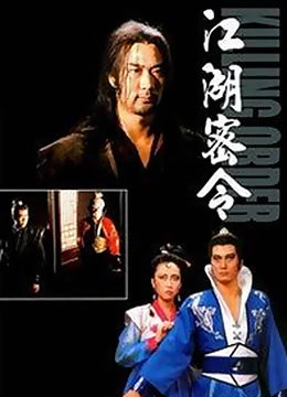 《江湖密令》海报