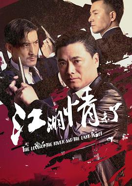 《江湖情未了》海报
