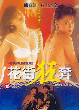 《花街狂奔》海报