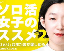 《独活女子的推荐 第二季》海报