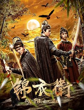 《锦衣卫之残阳如血》海报