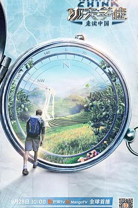 《功夫学徒之走读中国》海报