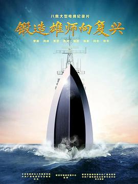 《锻造雄师向复兴》海报