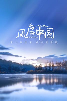 《风度中国》海报