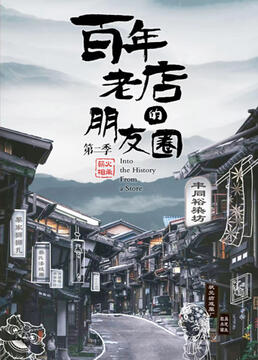 《百年老店的朋友圈 第二季》海报