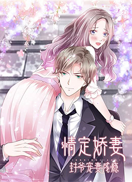 《情定娇妻：封爷宠妻成瘾》海报