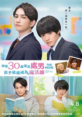 《樱桃魔法 THE MOVIE～如果30岁还是处男，似乎就会成为魔法师〜》海报