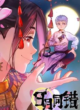 《日月同错 第一季》海报
