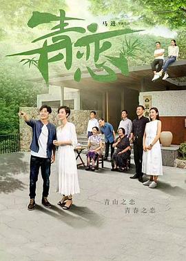 《青恋》海报