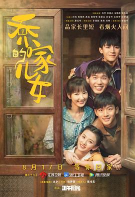 《乔家的儿女》海报