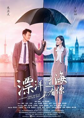 《漂洋过海来看你》海报