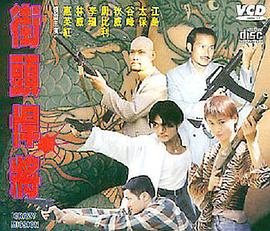 《古惑仔之街头悍将》海报