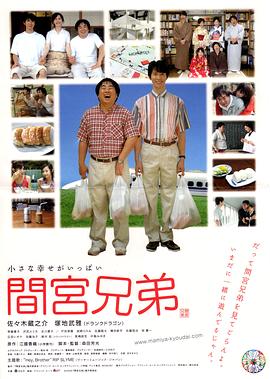 《间宫兄弟》海报