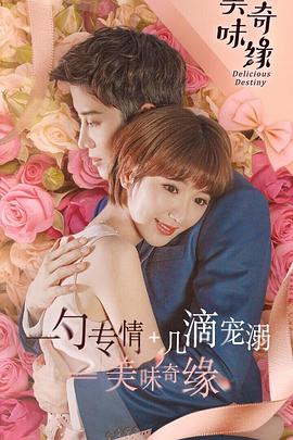 《美味奇缘》海报