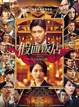 《假面饭店（国语版）》海报