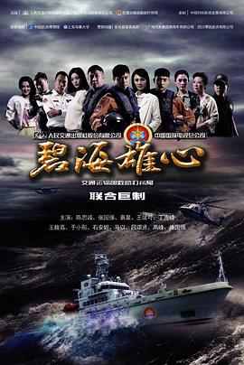《碧海雄心》海报