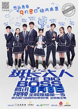《班长大人》海报