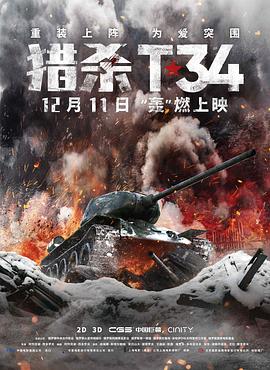 《猎杀T34（国语版）》海报