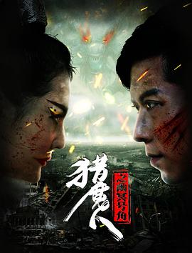 《猎魔人之幽冥号角》海报
