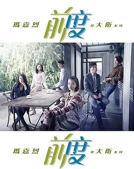 《玛嘉烈与大卫 前度》海报
