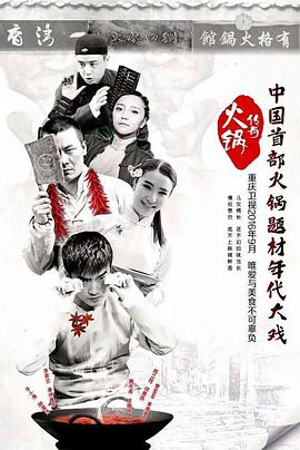 《火锅传奇》海报
