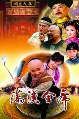 《满汉全席》海报