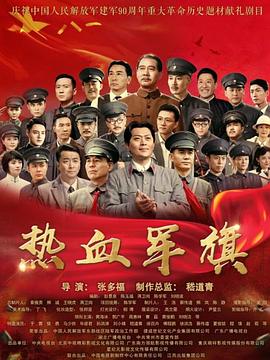 《热血军旗》海报