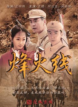 《烽火线》海报