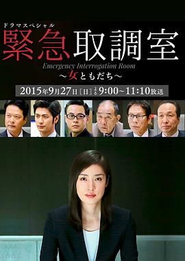 《紧急审讯室SP：女性朋友》海报