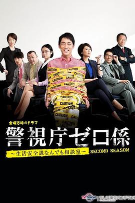 《警视厅零系 生活安全科万能咨询室 爱与泪的告别SP》海报
