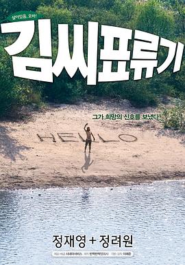 《金氏漂流记》海报
